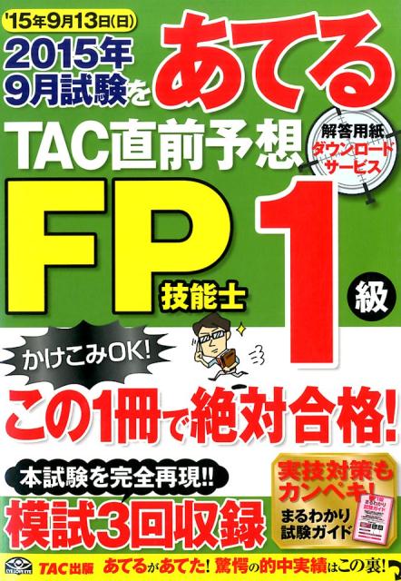 【中古】2015年9月試験をあてるTAC直前予想FP技能士1級/TAC/TAC株式会社（大型本）