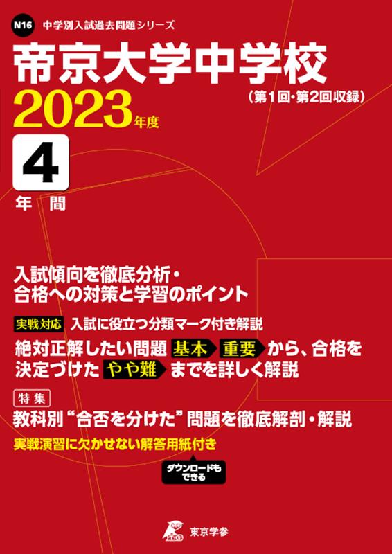 【中古】帝京大学中学校 2023年度/東京学参（単行本）