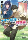 【中古】クラス転移したら、なぜか引きこもりの俺まで異世界に連れてかれたんだが 俺だけのユニークギフト『自宅』は異世界最強でした 1/オ-バ-ラップ/しんこせい(...