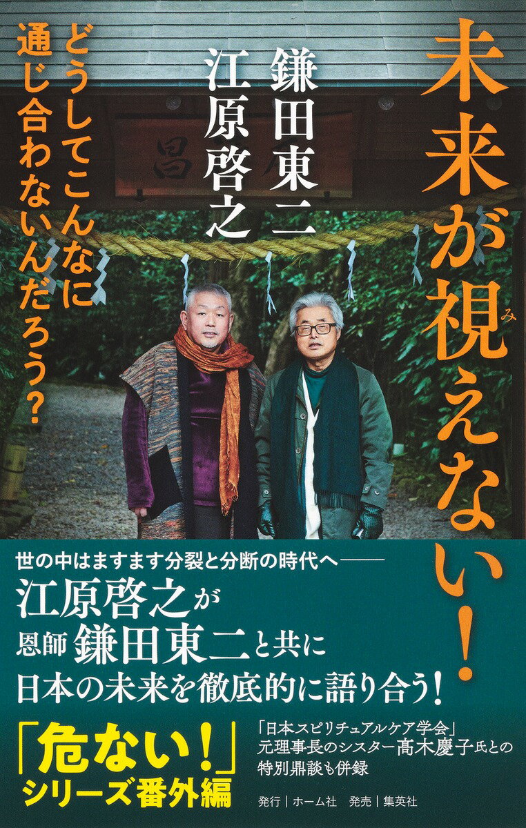【中古】未来が視えない！　どうしてこんなに通じ合わないんだろう？/ホ-ム社（千代田区）/江原啓之（..