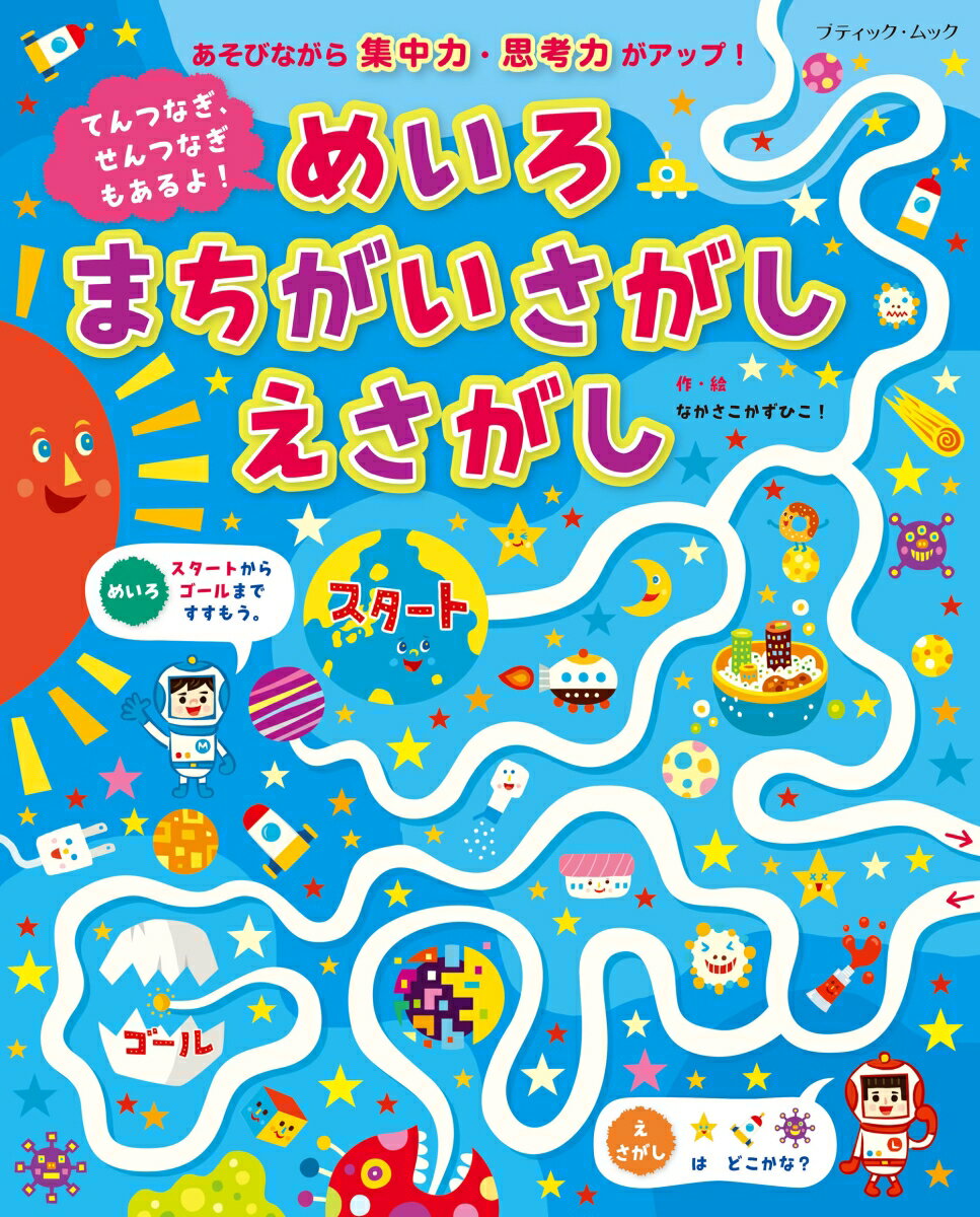 【中古】てんつなぎ、せんつなぎもあるよ！めいろまちがいさがしえさがし あそびながら集中力・思考力..