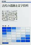 【中古】古代の遺跡と文字資料/名著刊行会/佐藤信（日本古代史学）（ペーパーバック）