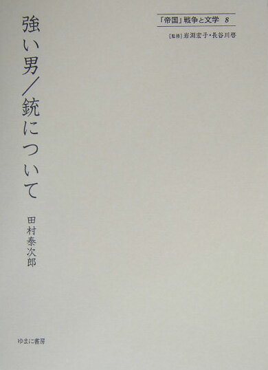 【中古】「帝国」戦争と文学 8/ゆまに書房/岩淵宏子（単行本）
