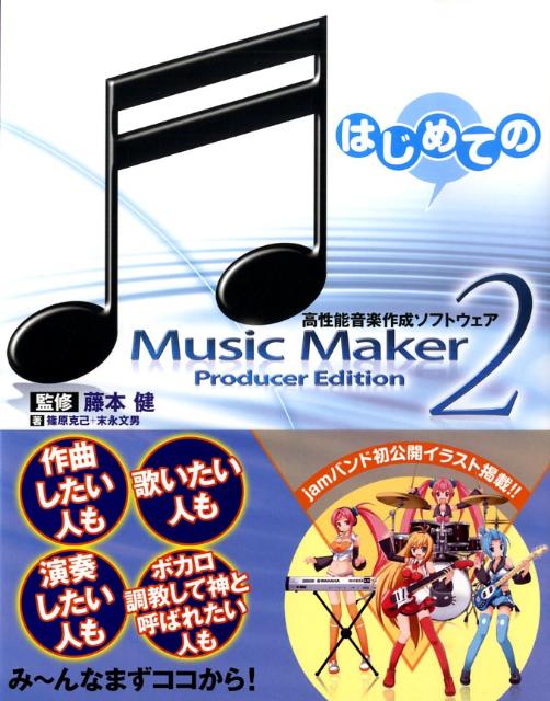 【中古】はじめてのMusic　Maker　2 高性能音楽作成ソフトウェア/三才ブックス/篠原克己（単行本）