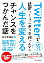 【中古】Twitterでバズって技術コミュニティを作ったら人生を変えるチャンスをつかんだ/シ-アンドア-ル研究所/佐々木康介(単行本(ソフトカバー))