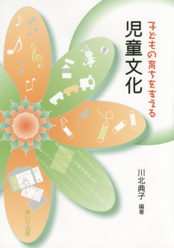 【中古】子どもの育ちを支える児童文化/あいり出版/川北典子（単行本）
