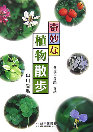 【中古】奇妙な植物散歩 身近な自然百話/岐阜新聞社/山川哲弘（単行本）