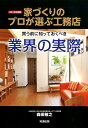 【中古】家づくりのプロが選ぶ「工務店」 買う前に知っておくべき業界の実際 2019年度版/知道出版/森田敏之(ムック)