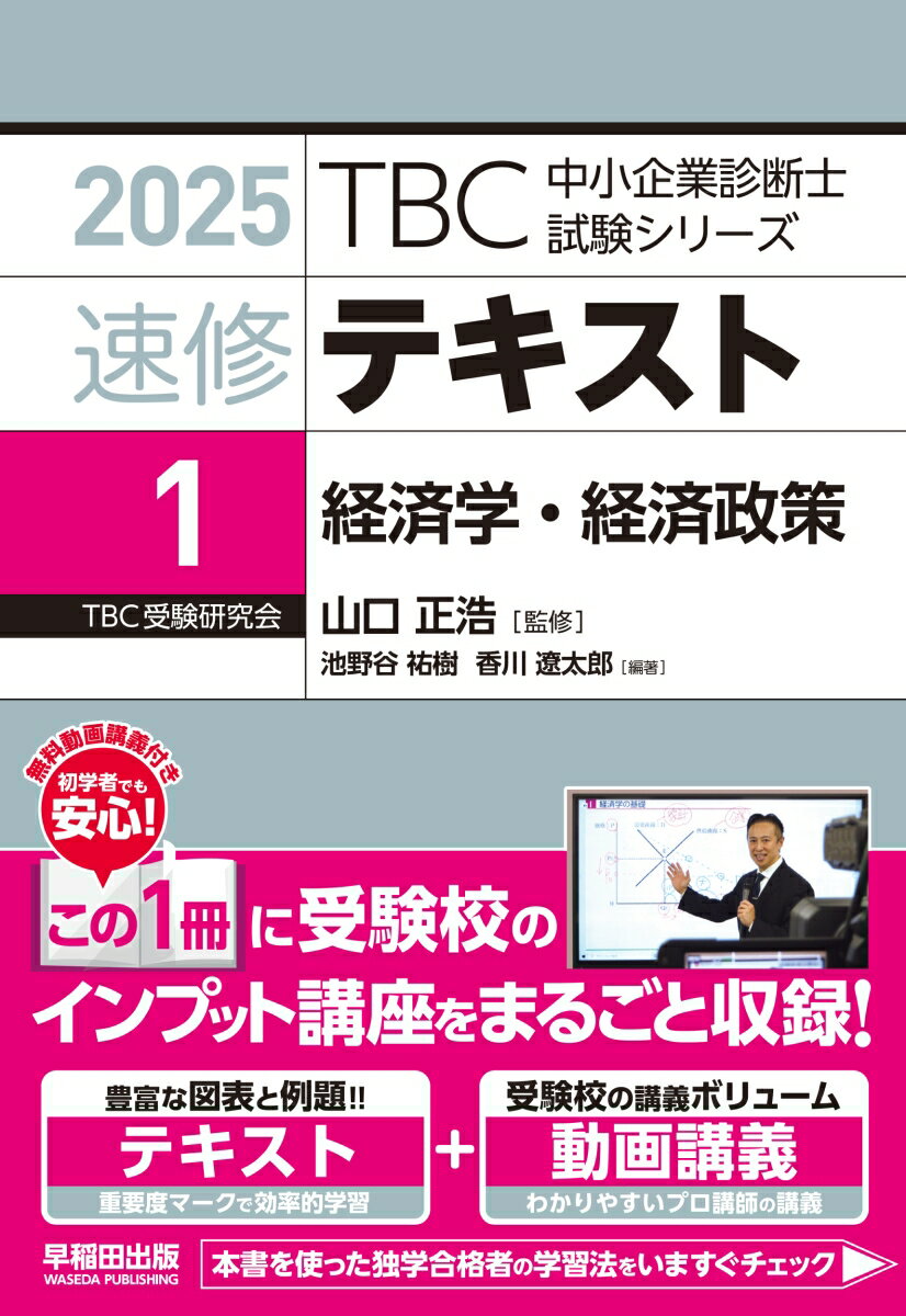 【中古】TBC中小企業診断士試験シリーズ速修テキスト 1　2025年版/早稲田出版/山口正浩（単行本（ソフトカバー））