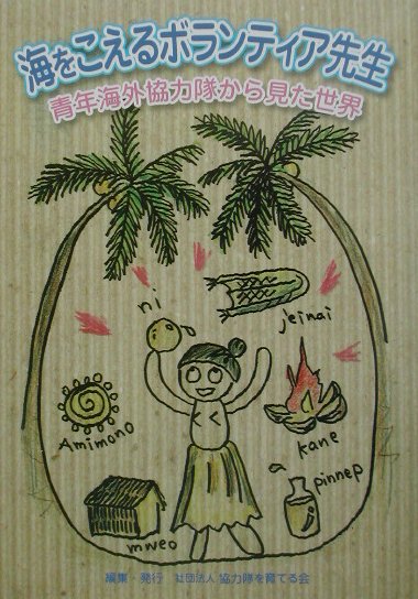 【中古】海をこえるボランティア先生 青年海外協力隊から見た世界/協力隊を育てる会/協力隊を育てる会..