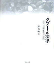 【中古】タブ-と法律 法原としての信仰規範とその諸相/書肆心水/穂積陳重(単行本)