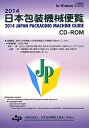 【中古】日本包装機械便覧 2014/日本包装機械工業会(単行本)