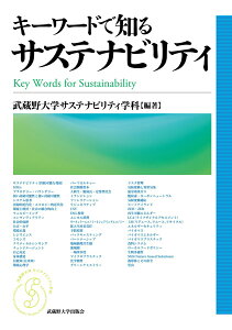 【中古】キーワードで知るサステナビリティ/武蔵野大学出版会/武蔵野大学サステナビリティ学科(単行本(ソフトカバー))