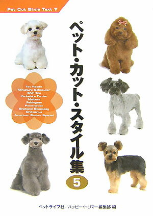 【中古】ペット・カット・スタイル集 5/ペットライフ社/ハッピ-・トリマ-編集部（大型本）