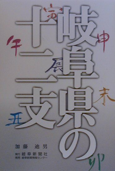 【中古】岐阜県の十二支/岐阜新聞社/加藤迪男（単行本）