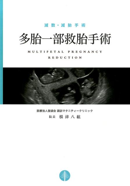 【中古】多胎一部救胎手術 減数・減胎手術/唐松書房/根津八紘（単行本）