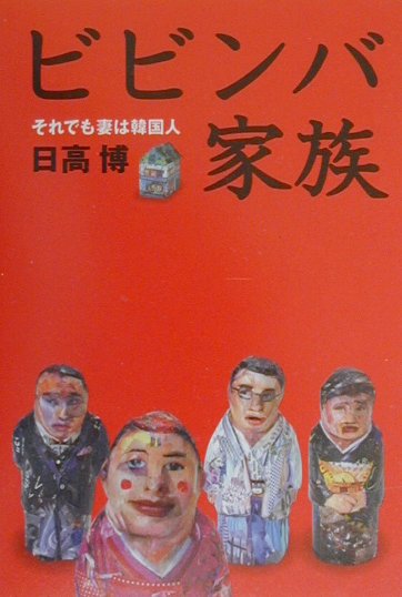 【中古】ビビンバ家族 それでも妻は韓国人/海拓舎出版/日高博（単行本）