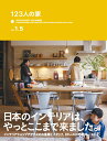 【中古】123人の家vol 1.5 + ACTUS STYLE BOOK vol.9 /アクタス(大型本)