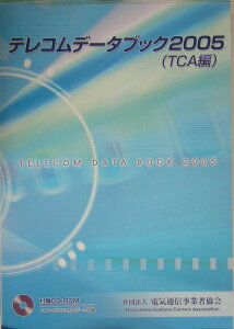 【中古】テレコムデ-タブック 2005 /電気通信事業者協会/電気通信事業者協会(単行本)