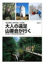 【中古】大人の遠足山善会が行く/月兎舎(ペーパーバック)