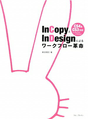 【中古】InCopyとInDesignによるワ-クフロ-革命 CS4　＆　CS3対応for　Macintosh /コム・ブレイン/黒須..