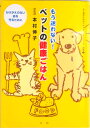 【中古】単行本(実用) もう迷わない!ペットの健康ごはん(単行本)