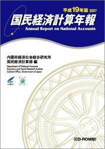 【中古】国民経済計算年報 平成19年版 /メディアランド/内閣府経済社会総合研究所(単行本(ソフトカバー))