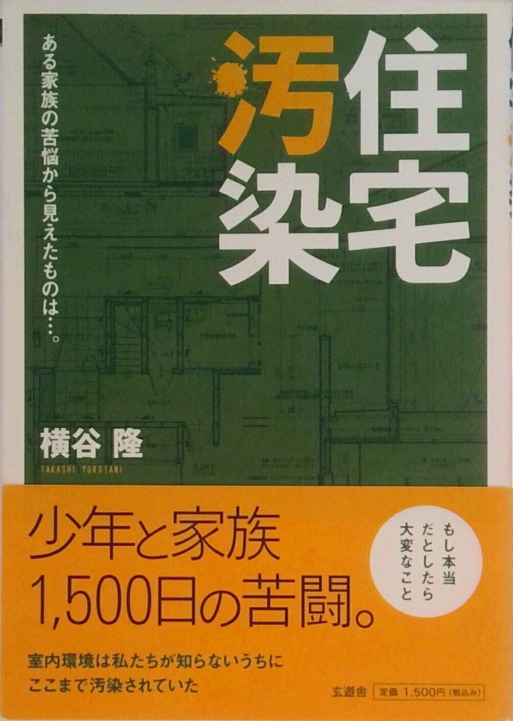 【中古】住宅汚染 ある家族の苦悩から見えたものは…。 /玄遊舎/横谷隆（単行本）