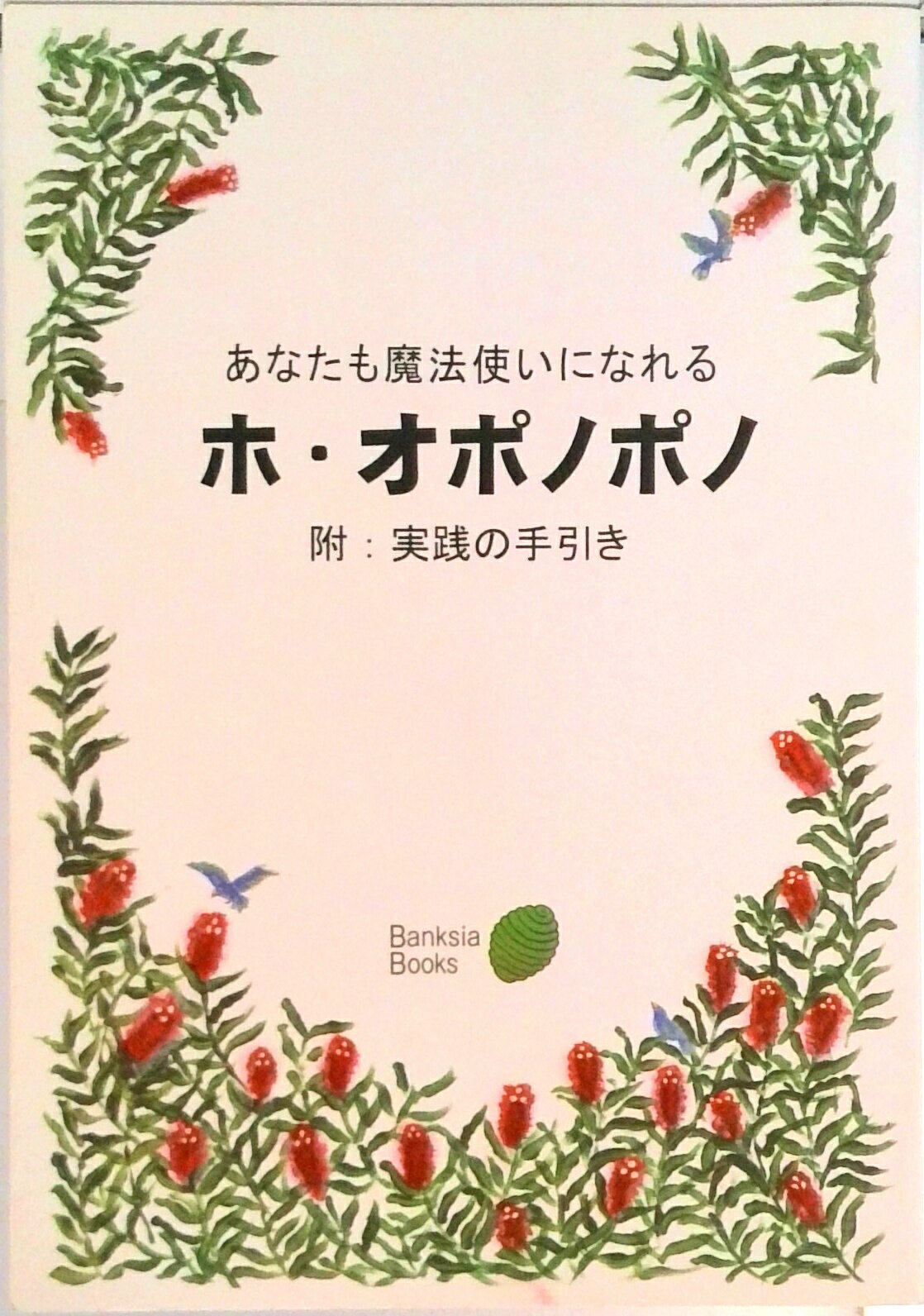 【中古】あなたも魔法使いになれる　ホ・オポノポノ（単行本）のサムネイル