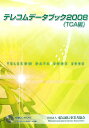 【中古】テレコムデ-タブック 2008 /電気通信事業者協会/電気通信事業者協会(単行本)