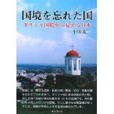 【中古】国境を忘れた国 ギリシャ国境から見える日本/キャラバン/小川光一（単行本）