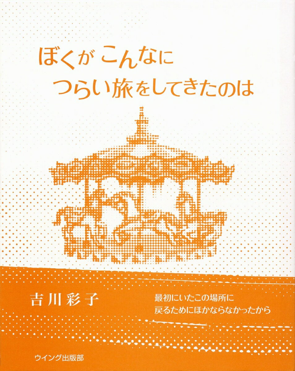 【中古】ぼくがこんなにつらい旅をしてきたのは 詩集/ウイング出版部/吉川彩子（単行本）