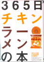 【中古】365日チキンラーメンの本(文庫)