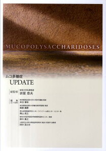 【中古】ムコ多糖症UPDATE /イ-エヌメディックス/井田博幸(大型本)