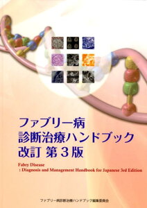 【中古】ファブリー病診断治療ハンドブック 改訂第3版/イ-エヌメディックス/衞藤義勝(単行本)