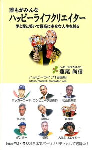 【中古】誰もがみんなハッピ-ライフクリエイタ- 夢と愛と笑いで最高に幸せな人生を創る/コレクションインタ-ナショナル/蓮尾尚信(単行本)