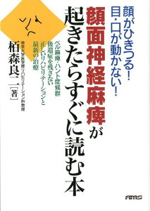 【中古】顔面神経麻痺が起きたらすぐに読む本 顔がひきつる!目・口が動かない! /A・M・S/栢森良二(単行本(ソフトカバー))
