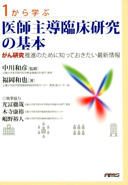 【中古】1から学ぶ医師主導臨床研究の基本 がん研究推進のために知っておきたい最新情報/A・M・S/中川和彦（単行本（ソフトカバー））