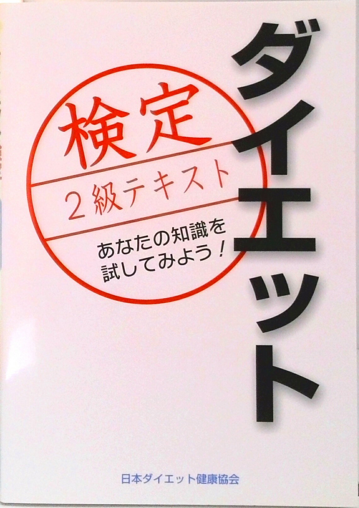 楽天VALUE BOOKS【中古】ダイエット検定2級テキスト / 日本ダイエット健康協会（新書）