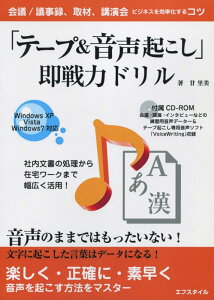【中古】「テ-プ&音声起こし」即戦力ドリル ビジネスを効率化するコツ 第3版/エフスタイル/廿里美(単行本)