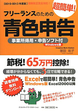 【中古】フリ-ランスのための超簡単！青色申告 確定申告らくらくクリア！経理が分からなくても、3日 2012-2013年度版 /クリエイティブワ-クステ-ション/塚田祐子（単行本）