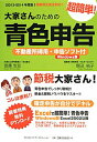 【中古】大家さんのための超簡単!青色申告 税制改正完全対応! 2013-2014年度版 /クリエイティブワ-クステ-ション/渡邊浩滋(単行本)