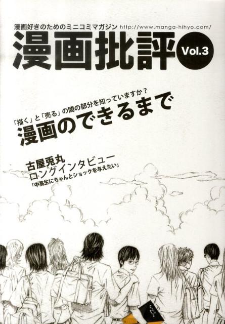 【中古】漫画批評 第3号 /漫画批評編集部（単行本）