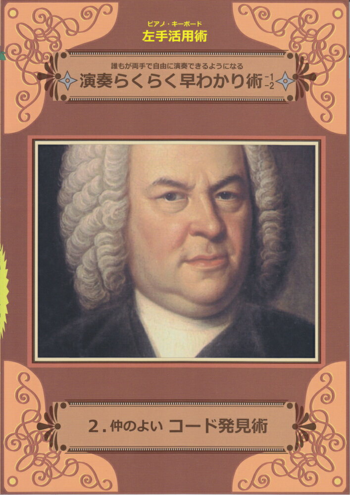 【中古】ピアノ・キーボード左手活用術　演奏らくらく早わかり術　2．仲のよいコード発見術（楽譜）
