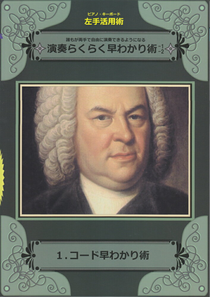 乐天商城 - 【中古】ピアノ・キーボード左手活用術　演奏らくらく早わかり術　1．コード早わかり術（楽譜）