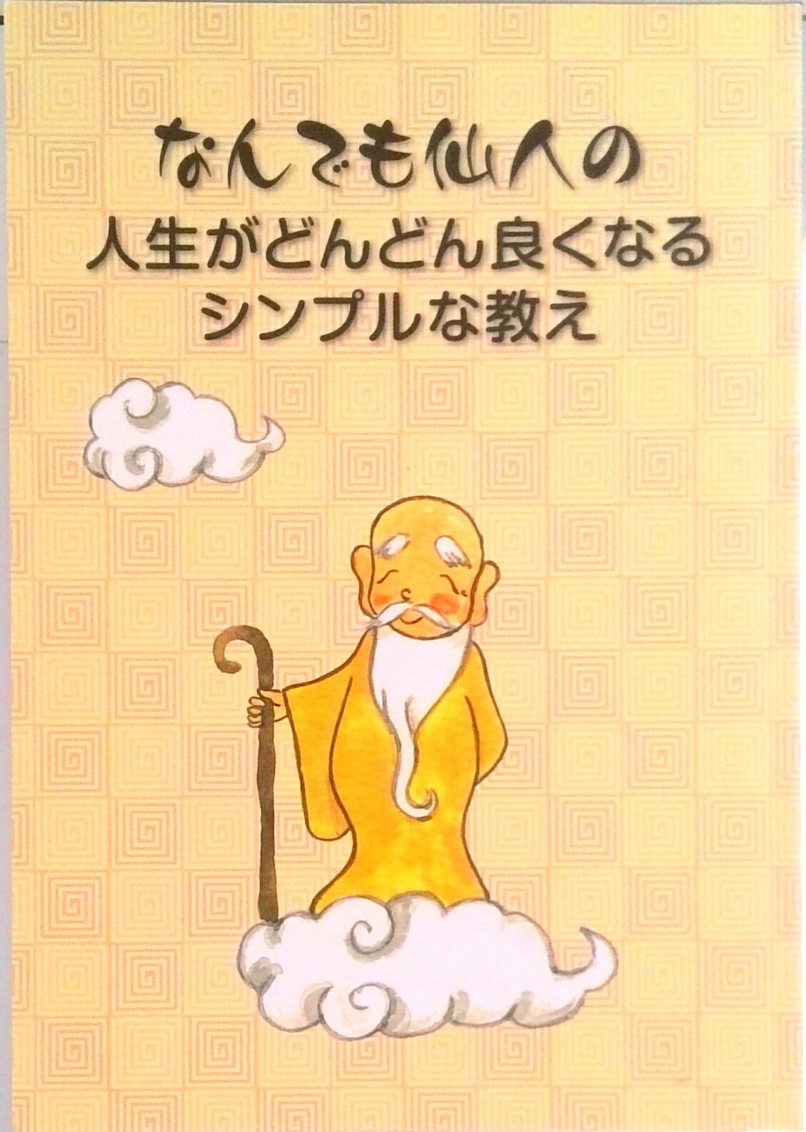 【中古】なんでも仙人の人生がどんどん良くなるシンプルな教え /ト-タルヘルスデザイン/みやがわみちこ（単行本）