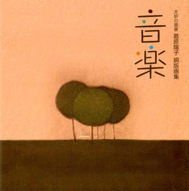 版画 葛原陽子 限定30部 【公式通販】