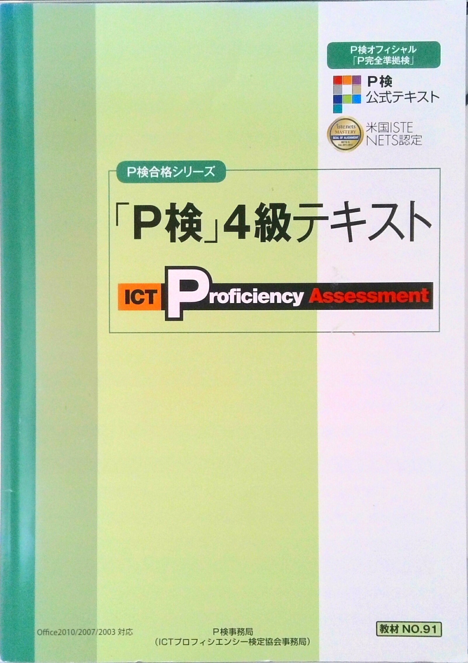 【中古】P検4級テキスト (P検合格シリーズ)(単行本)