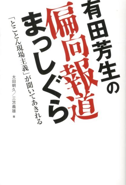 【中古】有田芳生の偏向報道まっしぐら 「とことん現場主義」が聞いてあきれる/賢仁舎/太田朝久（単行本）