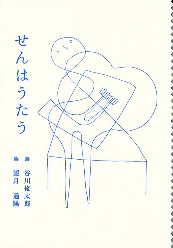【中古】せんはうたう /ゆめある舎/谷川俊太郎（単行本）